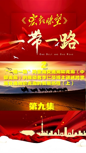 《宏观瞭望》栏目 第九集 阿塞拜疆国立经济大学一带一路研究中心主任李仁莹博士专访:“民心相通”赋能高质量共建“一带一路”走深走实(二) ——李仁莹博士讲述推动“一带一路”跨里海交通运输走廊的发展历程(上) 《宏观瞭望》栏目 第九集 阿塞拜疆国立经济大学一带一路研究中心主任李仁莹博士专访:“民心相通”赋能高质量共建“一带一路”走深走实(二) ——李仁莹博士讲述推动“一带一路”跨里海交通运输走廊的发展历程(上)