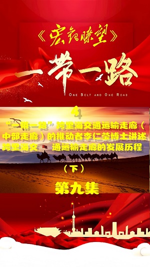 《宏观瞭望》栏目 第九集 阿塞拜疆国立经济大学一带一路研究中心主任李仁莹博士专访:“民心相通”赋能高质量共建“一带一路”走深走实(四) ——“一带一路”跨里海交通运输走廊(中部走廊)的推动者李仁莹博士讲述跨里海交通运输走廊的发展历程(下) 《宏观瞭望》栏目 第九集 阿塞拜疆国立经济大学一带一路研究中心主任李仁莹博士专访:“民心相通”赋能高质量共建“一带一路”走深走实(四) ——“一带一路”跨里海交通运输走廊(中部走廊)的推动者李仁莹博士讲述跨里海交通运输走廊的发展历程(下)