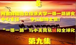【丝路影响力人物】高质量共建”一带一路“走深走实五