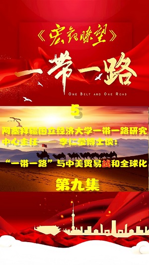 阿塞拜疆国立经济大学一带一路研究中心主任李仁莹博士专访:“民心相通”赋能高质量共建“一带一路”走深走实(五) 阿塞拜疆国立经济大学一带一路研究中心主任李仁莹博士专访:“民心相通”赋能高质量共建“一带一路”走深走实(五)