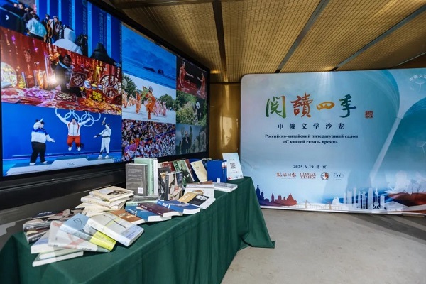 环球时报“阅读四季”中俄文学沙龙在北京举办  丝路文化 中俄文化
