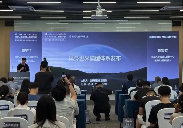 具身智能技术与应用论坛举行，北京人形公布多项创新成果