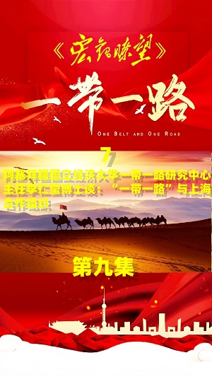 阿塞拜疆国立经济大学一带一路研究中心主任李仁莹博士专访:“民心相通”赋能高质量共建“一带一路”走深走实(七) 阿塞拜疆国立经济大学一带一路研究中心主任李仁莹博士专访:“民心相通”赋能高质量共建“一带一路”走深走实(七)