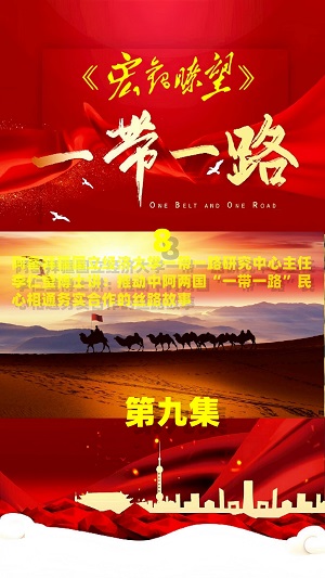 《宏观瞭望》栏目  第九集 阿塞拜疆国立经济大学一带一路研究中心主任李仁莹博士专访：“民心相通”赋能高质量共建“一带一路”走深走实（八）——李仁莹博士谈推动中阿两国“一带一路”民心相通务实合作的丝路故事 