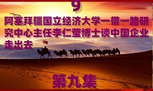 【丝路影响力人物】高质量共建”一带一路“走深走实九