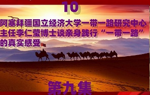 【丝路影响力人物】高质量共建”一带一路“走深走实十