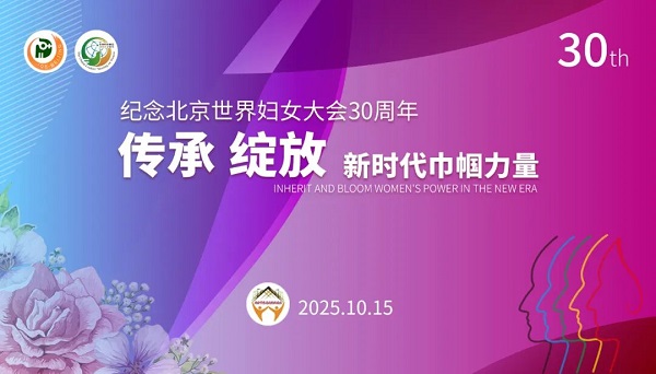 纪念北京世界妇女大会30周年“传承·绽放巾帼力量”活动 