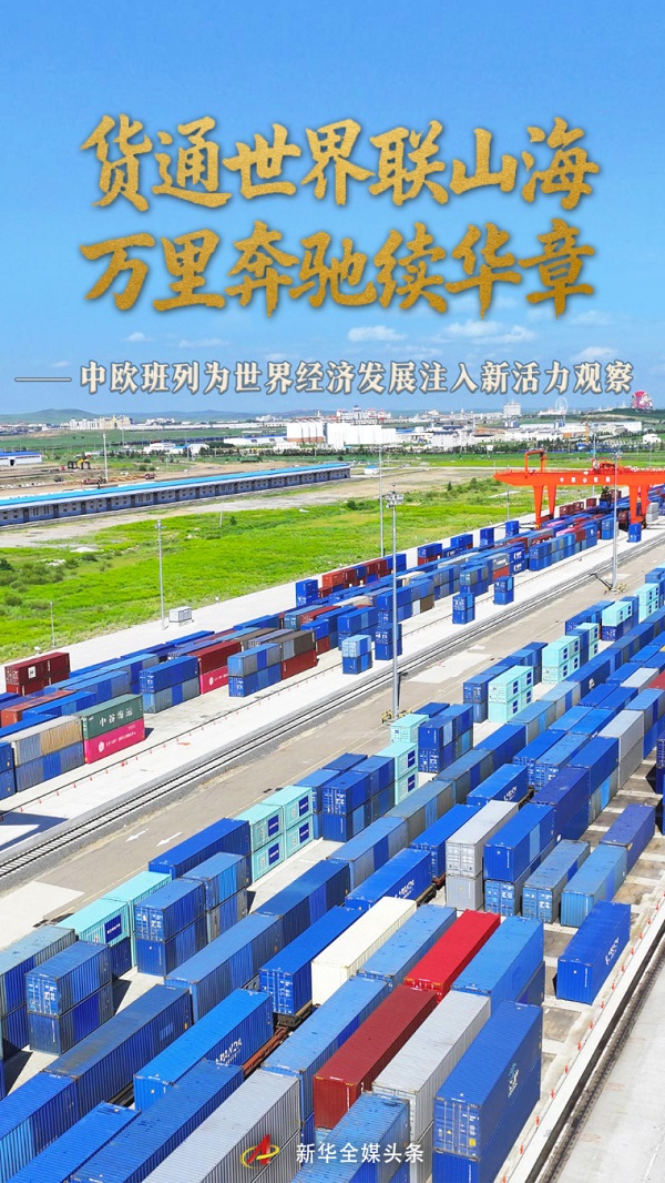 中欧班列为世界经济发展注入新活力观察