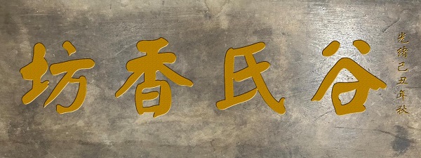 河北老字号品牌——谷氏香的非遗文化传承的故事