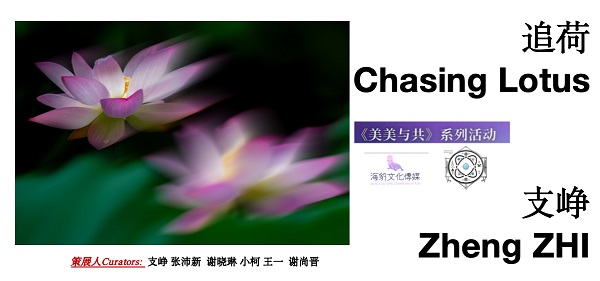 《美美与共》系列跨年疗愈影展《被看见的无框》在什刹海开幕 一带一路 丝路文化 艺术展览 艺术疗愈 《美美与共》系列跨年疗愈影展《被看见的无框》在什刹海开幕 一带一路 丝路文化 艺术展览 艺术疗愈