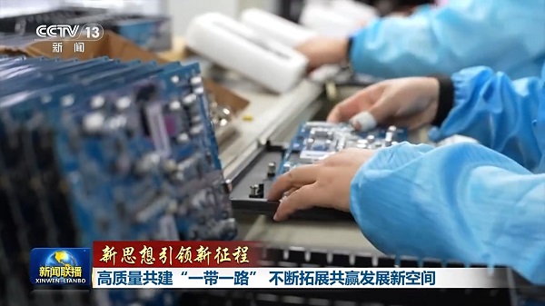 新思想引领新征程丨高质量共建“一带一路” 不断拓展共赢发展新空间  一带一路  十五五  硬联通 软联通  心联通