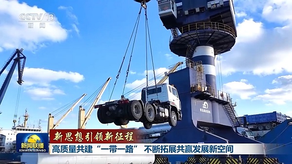 新思想引领新征程丨高质量共建“一带一路” 不断拓展共赢发展新空间  一带一路  十五五  硬联通 软联通  心联通