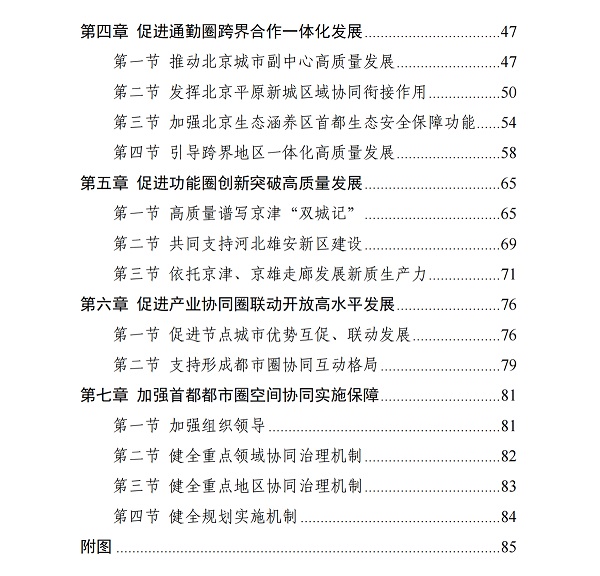 全文发布｜现代化首都都市圈空间协同规划（2023—2035年）一带一路 首都经济圈