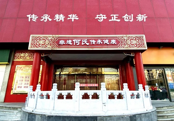 非遗何氏通络开结术 