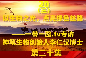 神笔生物李仁汉专访：以生物之光，点亮绿色丝路（下）