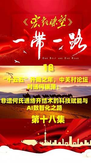 科技赋能非遗,智能引领传承:何氏通络开结术的“十五五”新篇章 《 宏观瞭望》栏目 第十八集 十五五开局之年 对话中关村论坛何银萍 一带一路 健康丝绸之路 宏观瞭望 中医非遗 何氏通络开结术 科技赋能非遗,智能引领传承:何氏通络开结术的“十五五”新篇章 《 宏观瞭望》栏目 第十八集 十五五开局之年 对话中关村论坛何银萍 一带一路 健康丝绸之路 宏观瞭望 中医非遗 何氏通络开结术
