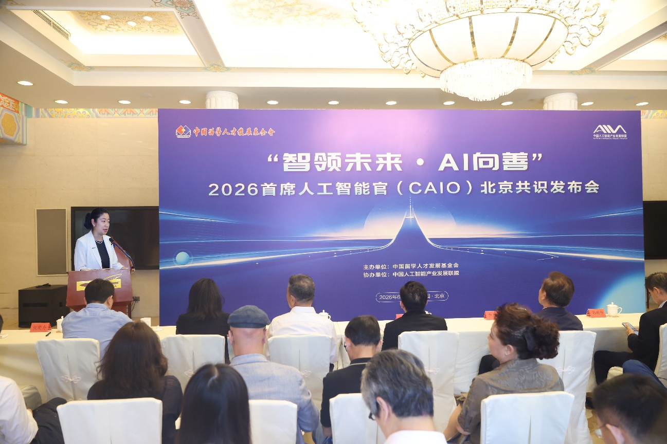 “智领未来·AI向善”,首发《首席人工智能官北京共识》