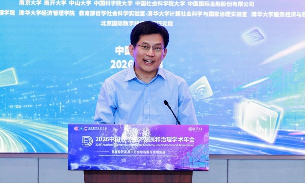 2026中国数字经济发展和治理学术年会演讲精粹   一带一路  数字丝绸之路  数字经济治理  清华大学经管学院 