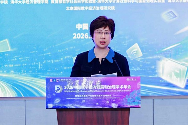 2026中国数字经济发展和治理学术年会在清华大学举行  一带一路 数字丝绸之路  数字经济 数字经济治理