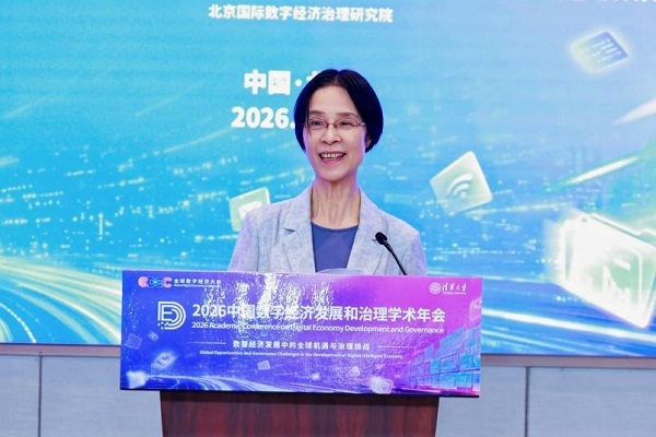 2026中国数字经济发展和治理学术年会在清华大学举行  一带一路 数字丝绸之路  数字经济 数字经济治理