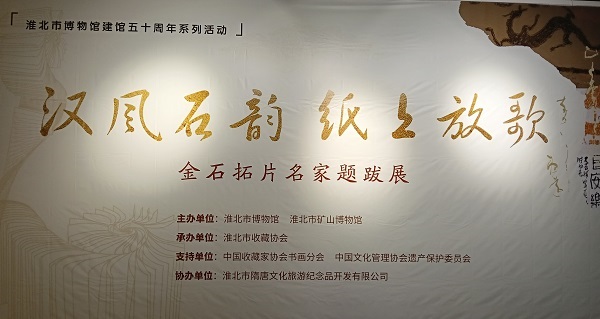 汉风石韵 纸上放歌—金石拓片名家题跋展亮相淮北市博物馆