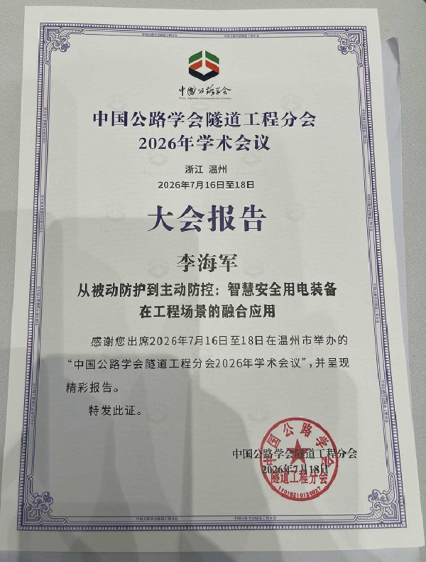 中国公路学会隧道工程分会第三十四届学术年会在温州成功召开,苏州滤电总经理李海军应邀作专题报告 隧道工程;智慧安全用电;主动防控;电气安全;智能化升级;四新技术;数字化转型;韧性提升;盾构隧道;绿色低碳 中国公路学会隧道工程分会第三十四届学术年会在温州成功召开,苏州滤电总经理李海军应邀作专题报告 隧道工程;智慧安全用电;主动防控;电气安全;智能化升级;四新技术;数字化转型;韧性提升;盾构隧道;绿色低碳