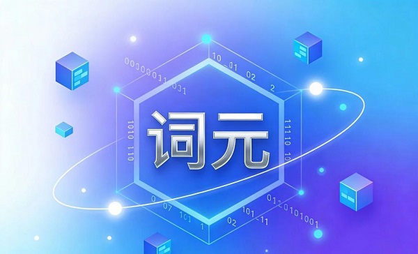 人民锐评：用“Token”还是“词元”，事关科技话语权